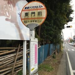 「東門前」バス停留所