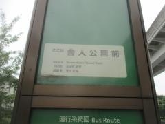「舎人公園前」バス停留所