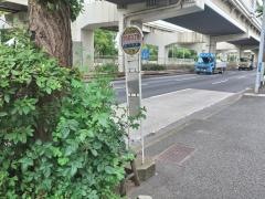 「汐入町三丁目」バス停留所