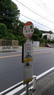 「打越」バス停留所