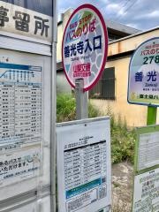 「善光寺入口」バス停留所