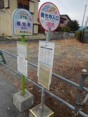 「善光寺入口」バス停留所