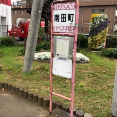 「南田町」バス停留所