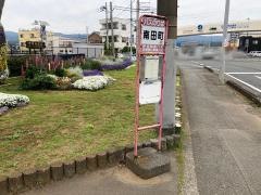 「南田町」バス停留所