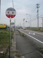 「百町」バス停留所