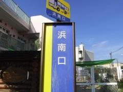 「浜南口」バス停留所