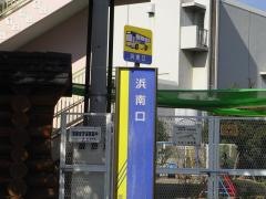 「浜南口」バス停留所