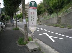 「若草町１丁目」バス停留所