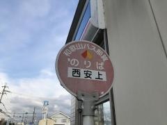 「西安上」バス停留所