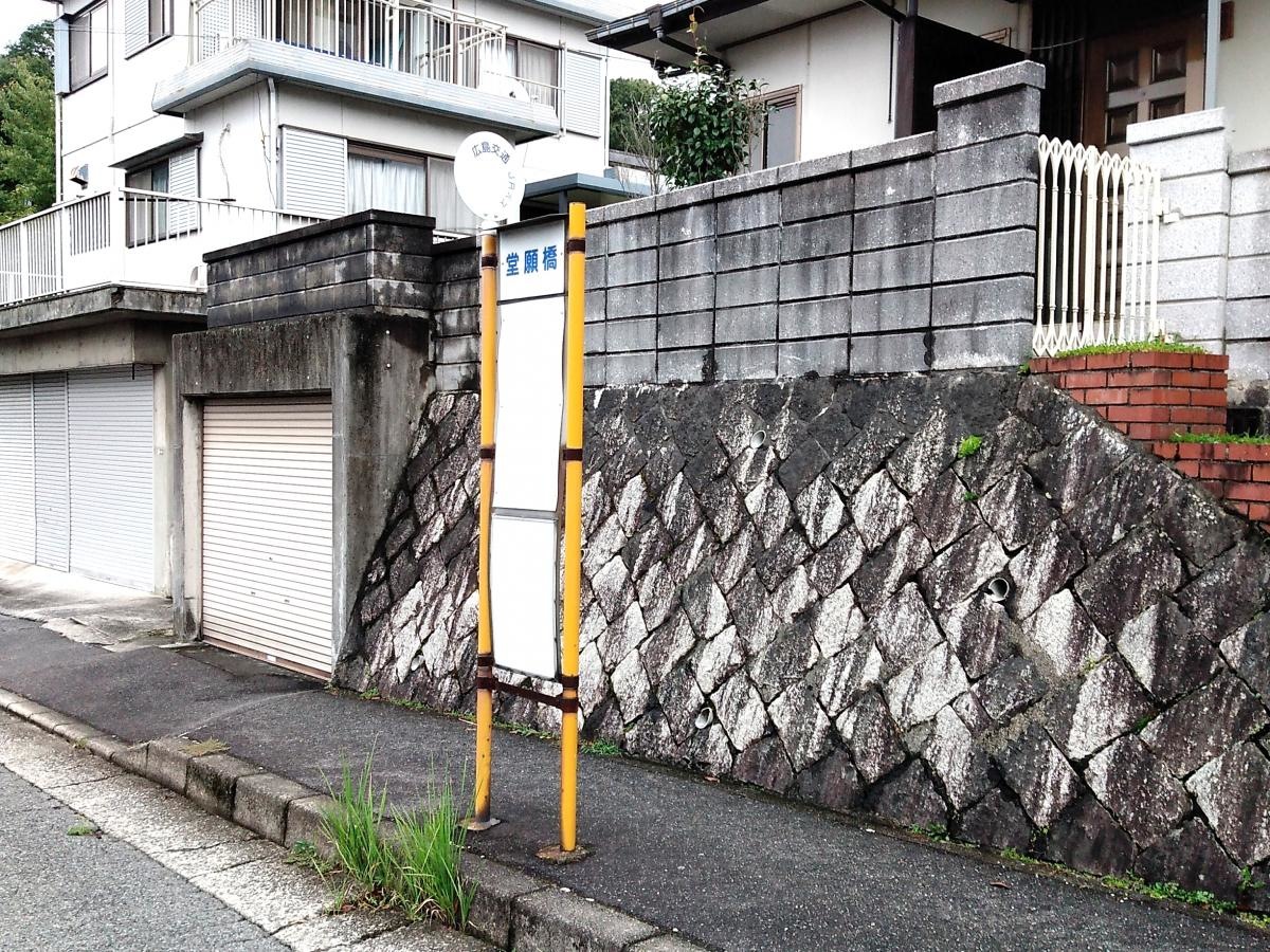 堂願橋バス停