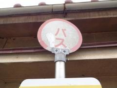 「尾引」バス停留所