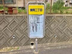 「旗岡二丁目」バス停留所