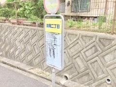 「旗岡二丁目」バス停留所