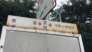 「南丘団地前」バス停留所