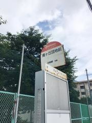 「南丘団地前」バス停留所