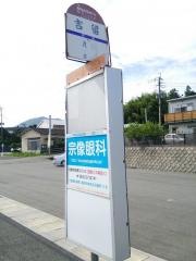 「吉留」バス停留所