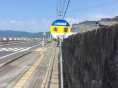 「南園」バス停留所