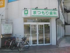 まつもり歯科クリニック