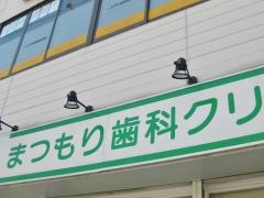まつもり歯科クリニック