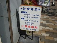 桑島歯科医院