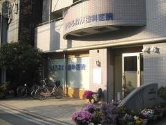 ひろおか歯科医院