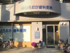 ひろおか歯科医院
