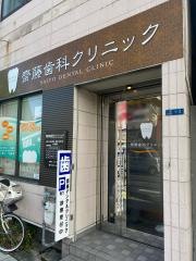 齋藤歯科クリニック