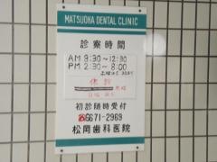 松岡歯科医院