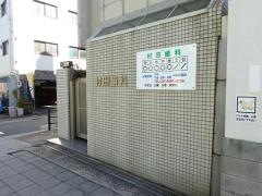 村田歯科
