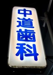 中道歯科医院