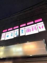 てらち歯科