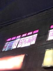 てらち歯科