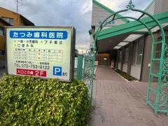たつみ歯科医院