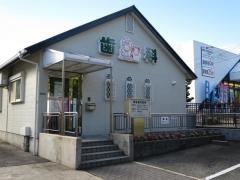 服部歯科医院