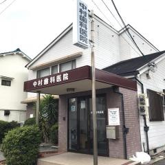 中村歯科
