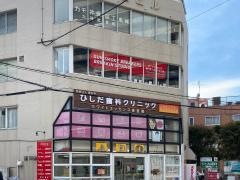 ひしだ歯科クリニック
