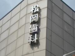松岡歯科医院