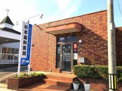 杉本歯科医院
