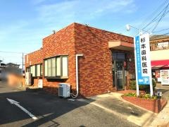 杉本歯科医院