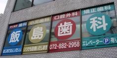 飯島歯科医院