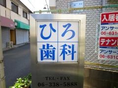 ひろ歯科