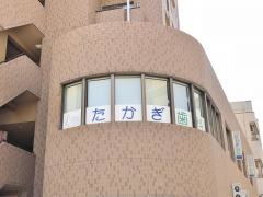 たかぎ歯科医院