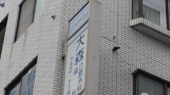 大森歯科口腔外科クリニック