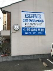 中野歯科医院