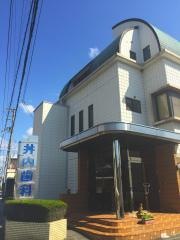 井内歯科医院