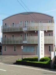 さかぐち歯科医院
