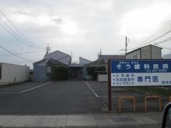 そう歯科医院
