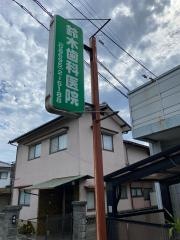 鈴木歯科医院