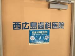 西広島歯科医院