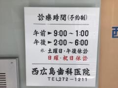 西広島歯科医院